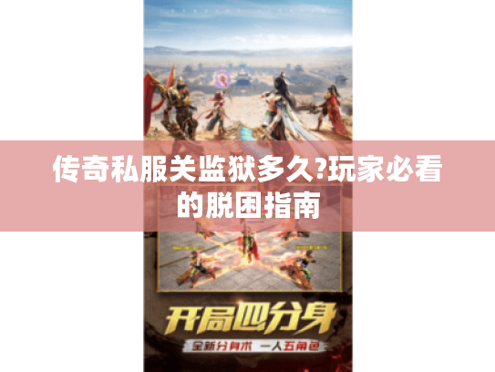 传奇私服关监狱多久?玩家必看的脱困指南