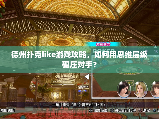 德州扑克like游戏攻略，如何用思维层级碾压对手？