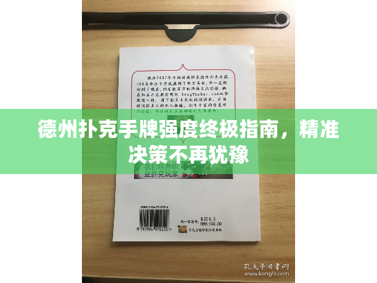 德州扑克手牌强度终极指南，精准决策不再犹豫