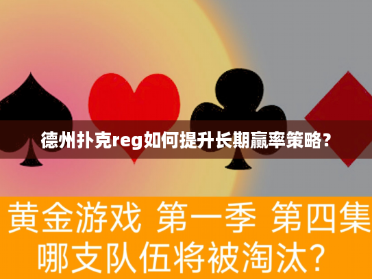 德州扑克reg如何提升长期赢率策略？