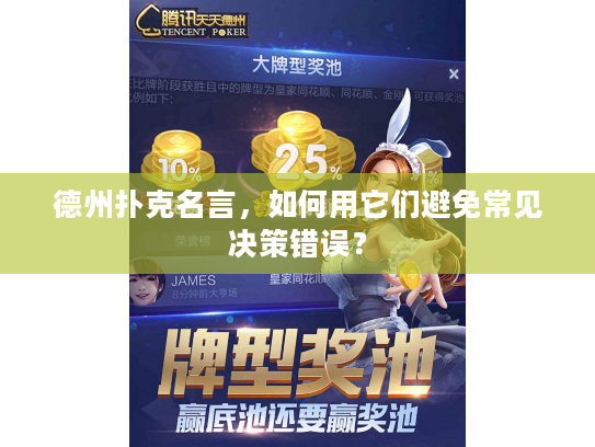 德州扑克名言,如何用它们避免常见决策错误? 德州扑克名言,如何用它们避免常见决策错误?