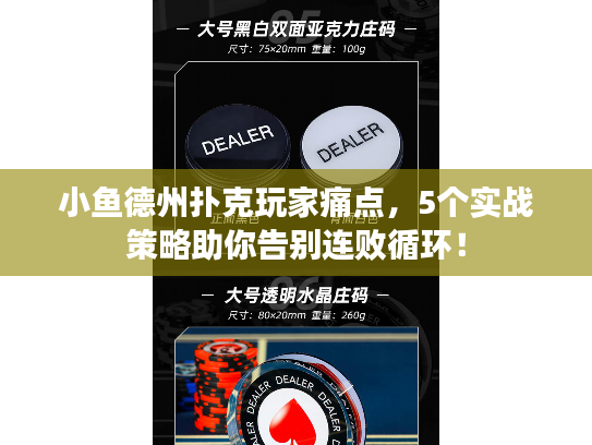 小鱼德州扑克玩家痛点，5个实战策略助你告别连败循环！