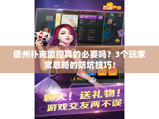 德州扑克监控真的必要吗？3个玩家常忽略的防坑技巧！