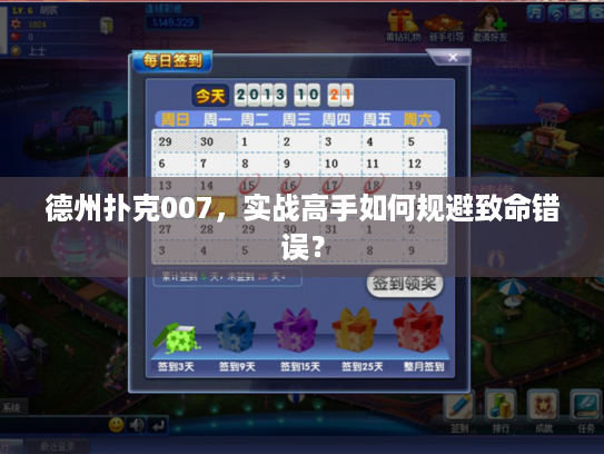 德州扑克007，实战高手如何规避致命错误？