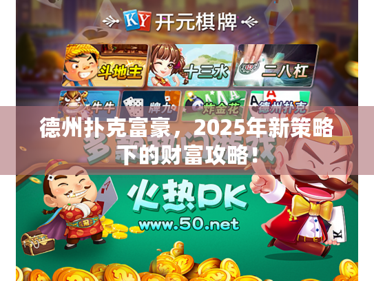 德州扑克富豪,2025年新策略下的财富攻略! 德州扑克富豪,2025年新策略下的财富攻略!
