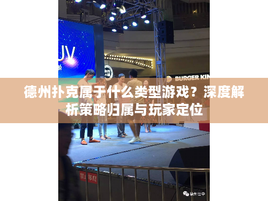 德州扑克属于什么类型游戏？深度解析策略归属与玩家定位