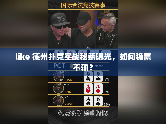 like 德州扑克实战秘籍曝光，如何稳赢不输？