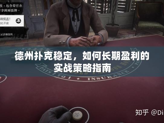德州扑克稳定，如何长期盈利的实战策略指南