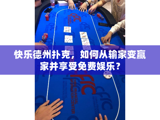 快乐德州扑克，如何从输家变赢家并享受免费娱乐？