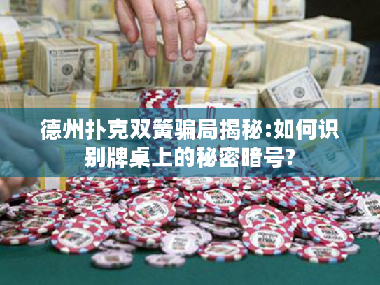 德州扑克双簧骗局揭秘:如何识别牌桌上的秘密暗号?