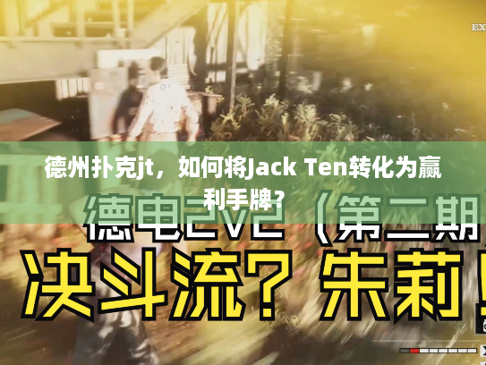 德州扑克jt，如何将Jack Ten转化为赢利手牌？