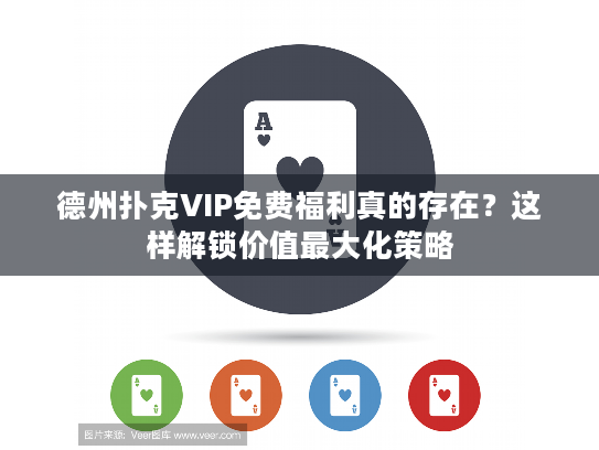 德州扑克VIP免费福利真的存在？这样解锁价值最大化策略