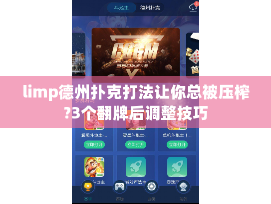 limp德州扑克打法让你总被压榨?3个翻牌后调整技巧