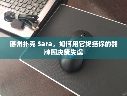 德州扑克 Sara，如何用它终结你的翻牌圈决策失误