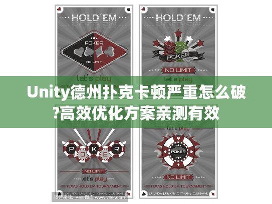 Unity德州扑克卡顿严重怎么破?高效优化方案亲测有效