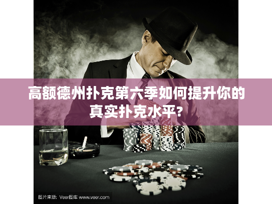 高额德州扑克第六季如何提升你的真实扑克水平?