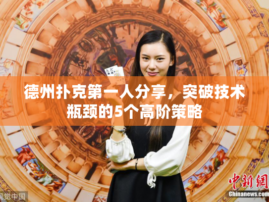 德州扑克第一人分享，突破技术瓶颈的5个高阶策略