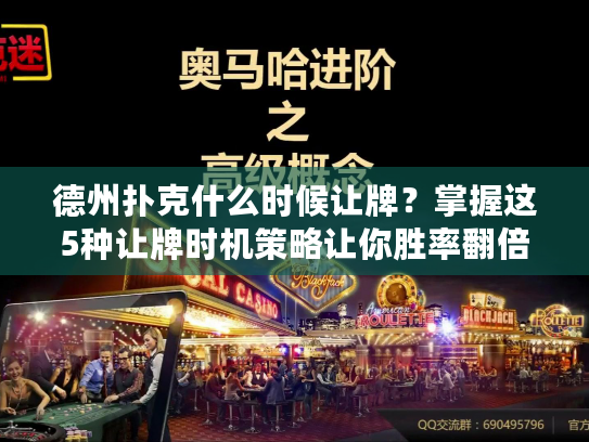 德州扑克什么时候让牌？掌握这5种让牌时机策略让你胜率翻倍！