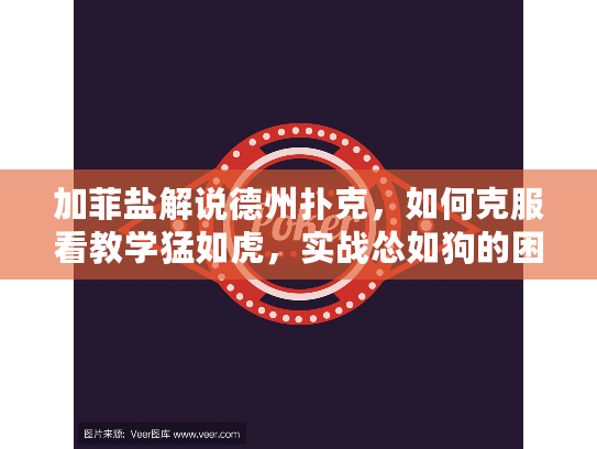 加菲盐解说德州扑克，如何克服看教学猛如虎，实战怂如狗的困境？