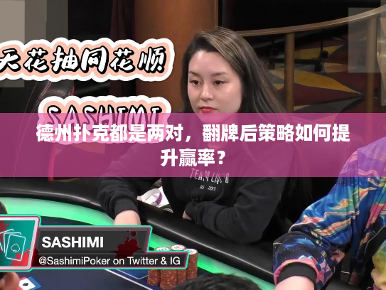 德州扑克都是两对，翻牌后策略如何提升赢率？