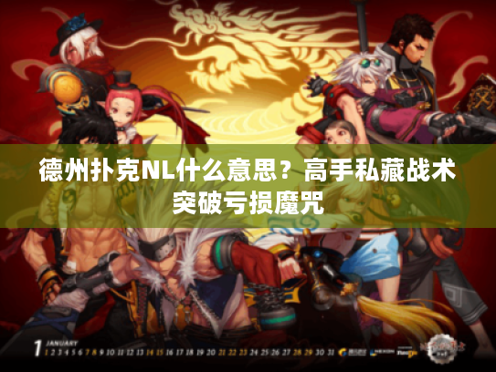 德州扑克NL什么意思？高手私藏战术突破亏损魔咒