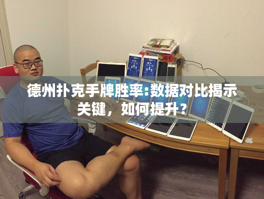 德州扑克手牌胜率:数据对比揭示关键，如何提升？