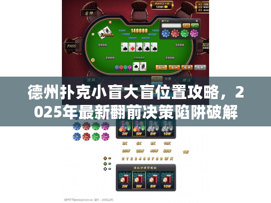 德州扑克小盲大盲位置攻略，2025年最新翻前决策陷阱破解