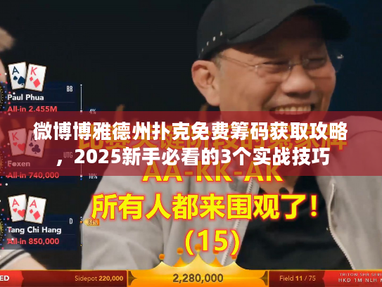 微博博雅德州扑克免费筹码获取攻略，2025新手必看的3个实战技巧