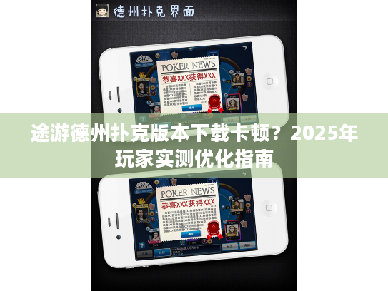 途游德州扑克版本下载卡顿？2025年玩家实测优化指南