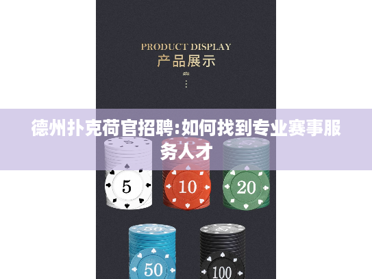 德州扑克荷官招聘:如何找到专业赛事服务人才