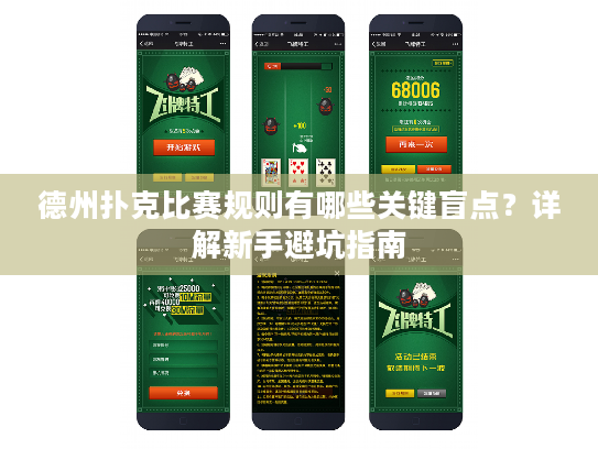 德州扑克比赛规则有哪些关键盲点？详解新手避坑指南