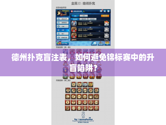 德州扑克盲注表，如何避免锦标赛中的升盲陷阱？