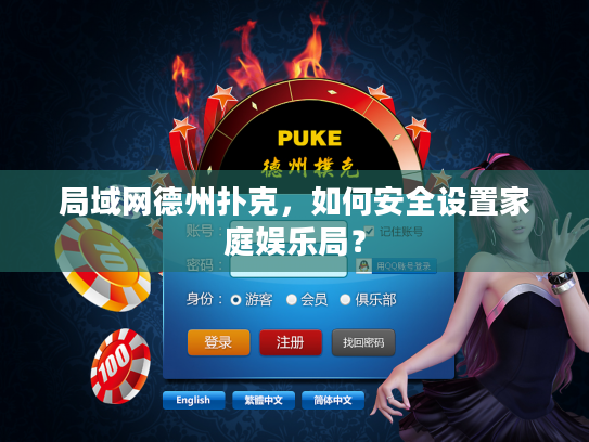 局域网德州扑克，如何安全设置家庭娱乐局？