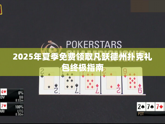 2025年夏季免费领取凡跃德州扑克礼包终极指南