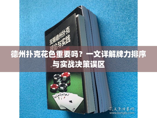 德州扑克花色重要吗？一文详解牌力排序与实战决策误区