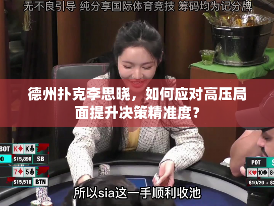 德州扑克李思晓，如何应对高压局面提升决策精准度？