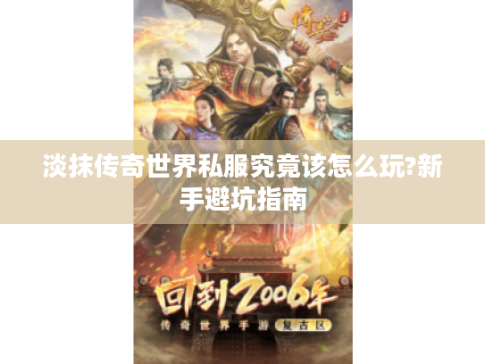 淡抹传奇世界私服究竟该怎么玩?新手避坑指南 淡抹传奇世界私服究竟该怎么玩?新手避坑指南