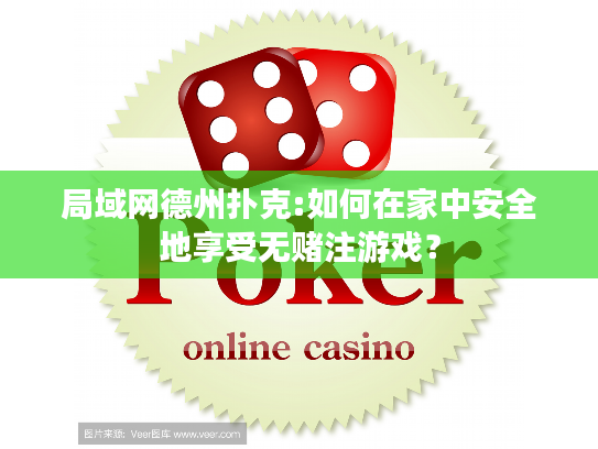 局域网德州扑克:如何在家中安全地享受无赌注游戏？