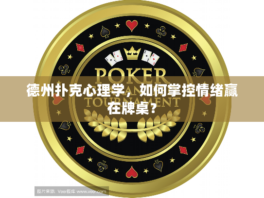 德州扑克心理学，如何掌控情绪赢在牌桌？