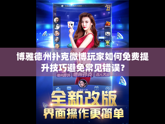 博雅德州扑克微博玩家如何免费提升技巧避免常见错误？