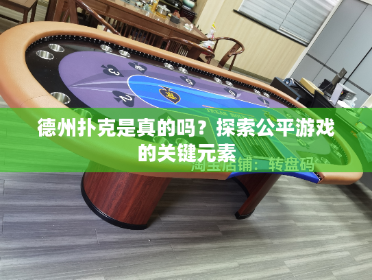 德州扑克是真的吗?探索公平游戏的关键元素 德州扑克是真的吗?探索公平游戏的关键元素