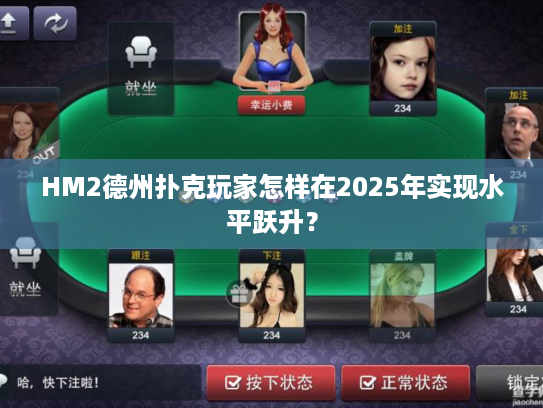 HM2德州扑克玩家怎样在2025年实现水平跃升？