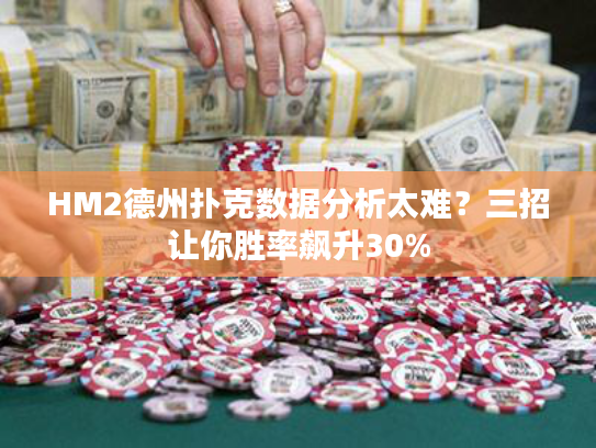HM2德州扑克数据分析太难？三招让你胜率飙升30%