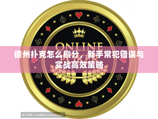 德州扑克怎么刷分，新手常犯错误与实战高效策略