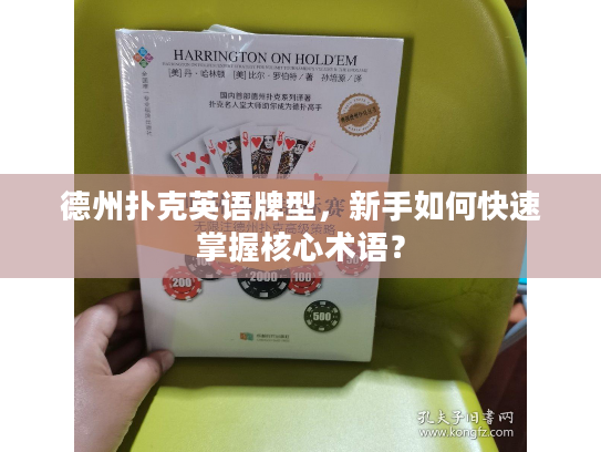 德州扑克英语牌型，新手如何快速掌握核心术语？