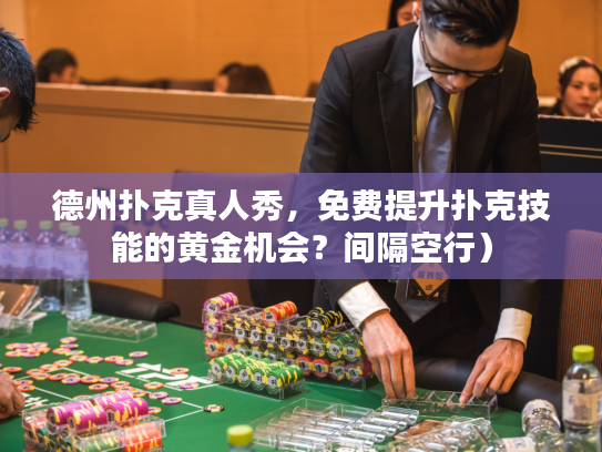 德州扑克真人秀，免费提升扑克技能的黄金机会？间隔空行）