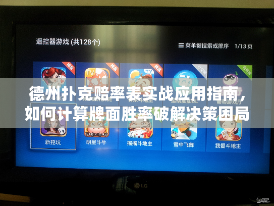 德州扑克赔率表实战应用指南，如何计算牌面胜率破解决策困局