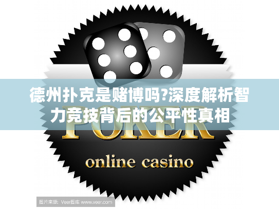 德州扑克是赌博吗?深度解析智力竞技背后的公平性真相
