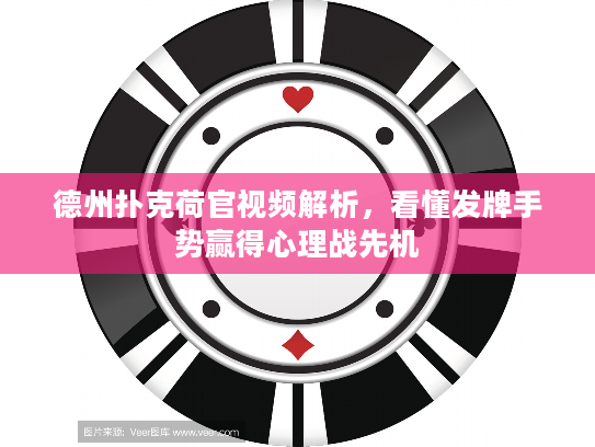 德州扑克荷官视频解析，看懂发牌手势赢得心理战先机