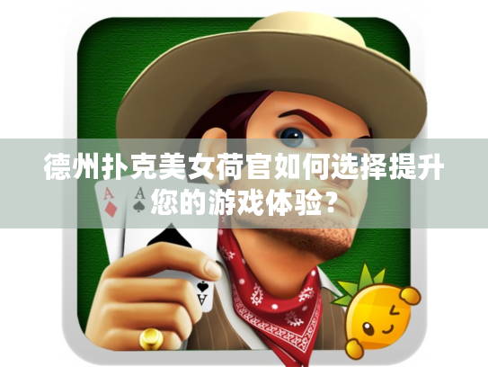 德州扑克美女荷官如何选择提升您的游戏体验? 德州扑克美女荷官如何选择提升您的游戏体验?